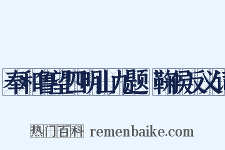 奉和鲁望四明山九题·鞠侯反义词是什么意思的图片